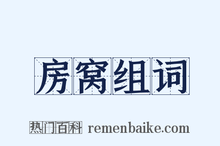 房窝组词是什么意思的图片